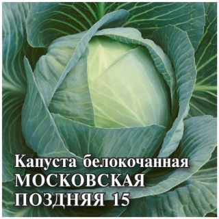 img-1: Капуста белокочанная Московская поздняя 15 - ООО «Семена Тут»