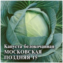 img-1: Капуста белокочанная Московская поздняя 15 - ООО «Семена Тут»