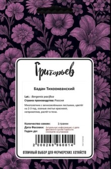img-1: Бадан тихоокеанский [1гр] - ООО «Семена Тут»