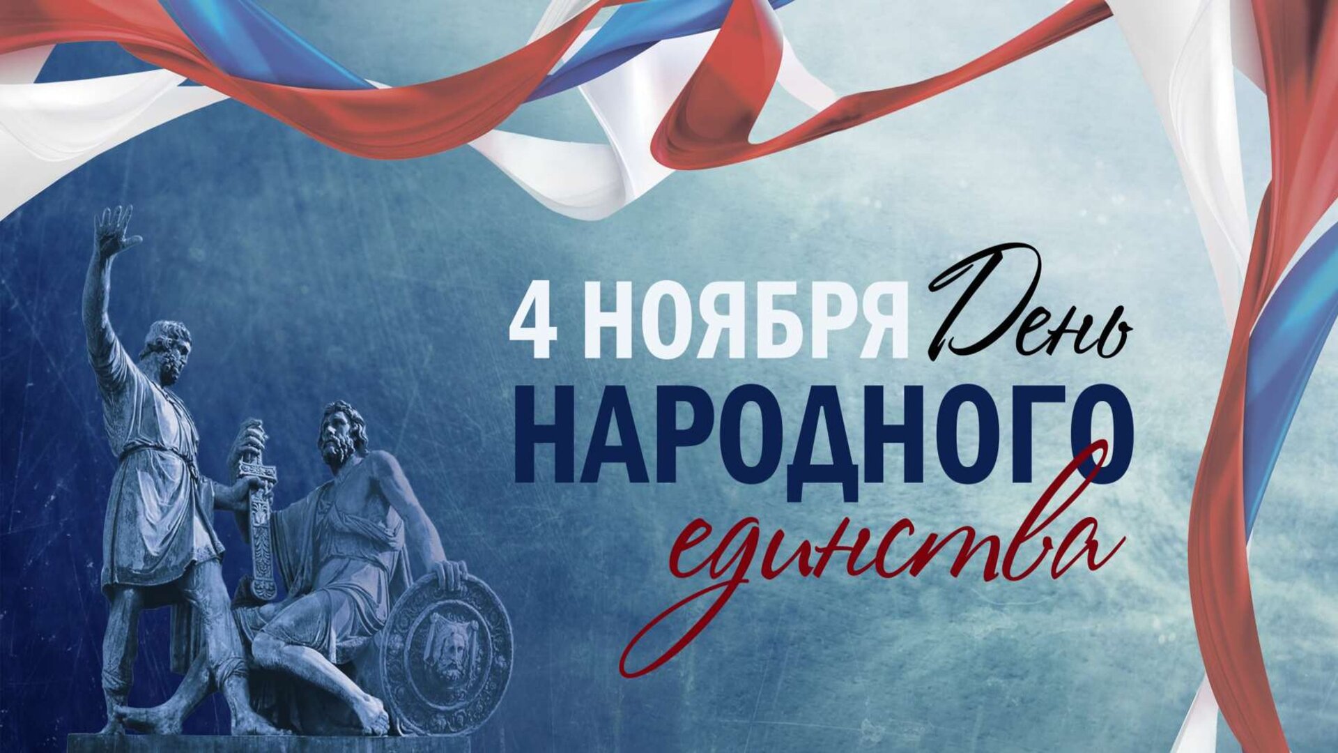 С днем народного единства!