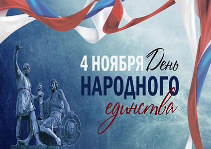 С днем народного единства!